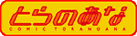 http://i811.photobucket.com/albums/zz38/Susuzu/logo/Toranoana_logo.gif